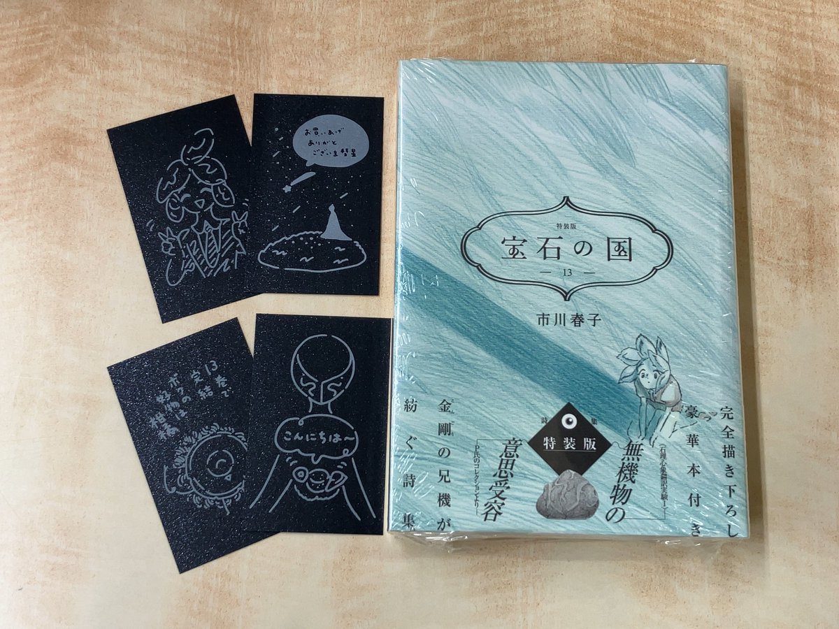 ◎11/20入荷の新刊コミック◎ ・宝石の国 13巻 特装版 完全描き下ろし