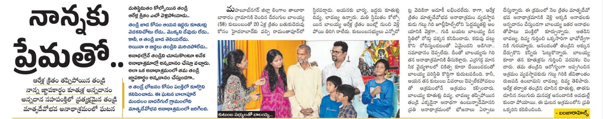 SajjanarOffice's tweet image. మంచి చేస్తే మంచే జరుగుతుందని అనడానికి ఈ సంఘటన ఉత్తమ  ఉదాహరణ!!

తప్పిపోయిన తమ తండ్రి కోసం ఆరేళ్లుగా తపించిన ఈ కూతుళ్లకు ఇంతకంటే సంతోషం ఏముంటుంది? 

తండ్రిని మరిచిపోకుండా అనాథల్లో తమ తండ్రిని చూసుకుంటూ అన్నదానం చేస్తున్న వీరి మనుసు గొప్పది.

కని, పెంచి, ఉన్నతంగా తీర్చిదిద్దిన తమ…