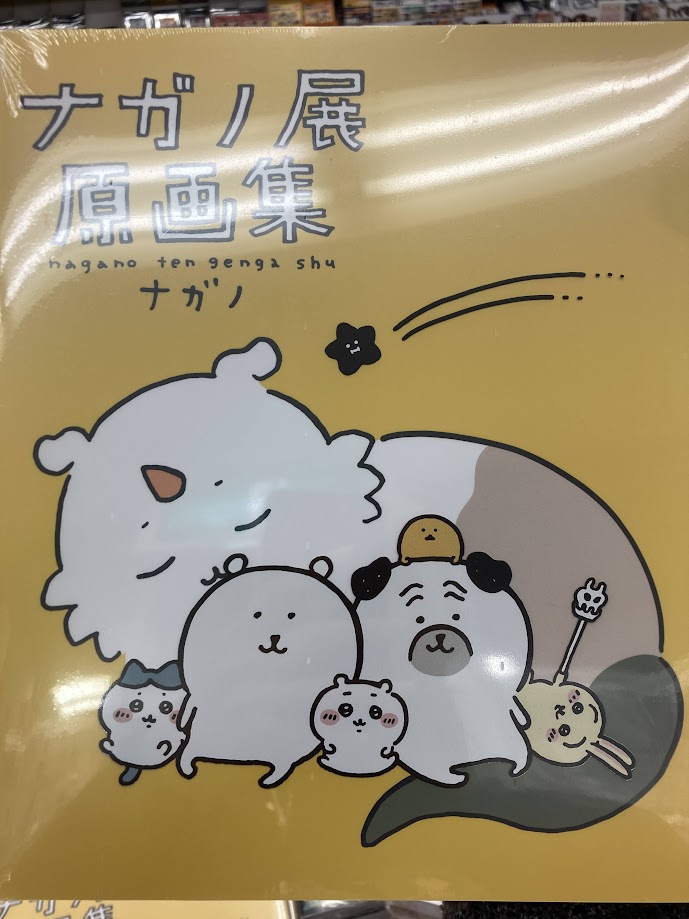 書籍新刊情報】 「ナガノ展 原画集」 「ちいかわ 7 なんか飛び出て