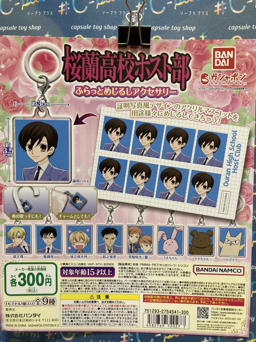 アニメ「桜蘭高校ホスト部」 ふらっとめじるしアクセサリー 全9