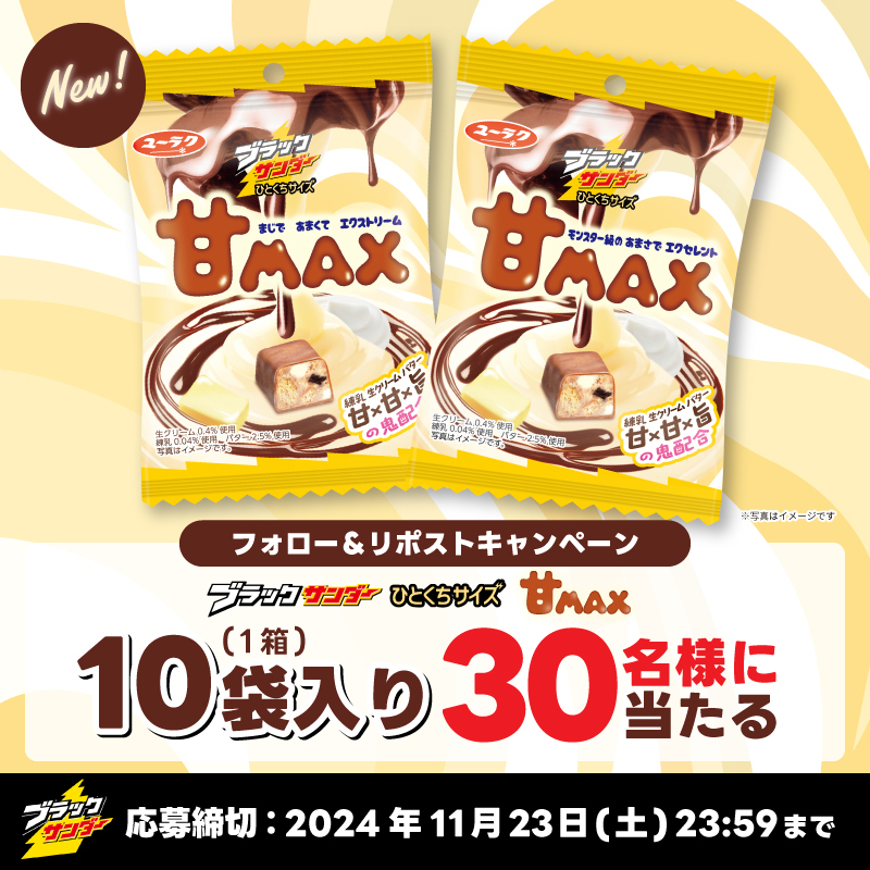 Black_Thunder_'s tweet photo. ／
🍫新商品発売記念キャンペーン🍫
#ブラックサンダーひとくちサイズ甘MAX
かつてない甘さと背徳感にあふれた味わい🤤💛
＼

抽選で3⃣0⃣名様に豪華賞品をプレゼント🎁
✅@Black_Thunder_  をフォロー
✅本投稿をリポスト🔁
✅当選者のみDMが届く

#ブラックサンダー新作 https://t.co/WIhFbT5HZa