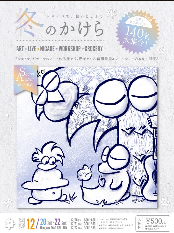 p_man_tarosuke's tweet image. LAST #冬のかけら ❄🖼️✨
12/20（金）〜22日（日）
東京・原宿WAG garally
wag-gallery.com

多数のクリエイター参加の大イベント‼️私も出展してます😉
伝説のLIVE🎸✨
似顔絵コーナ🎨✨
LASTはどんなドラマが....
結局、在廊は叶わぬままでしたが😅

初のシークレットオークション
参戦です✊