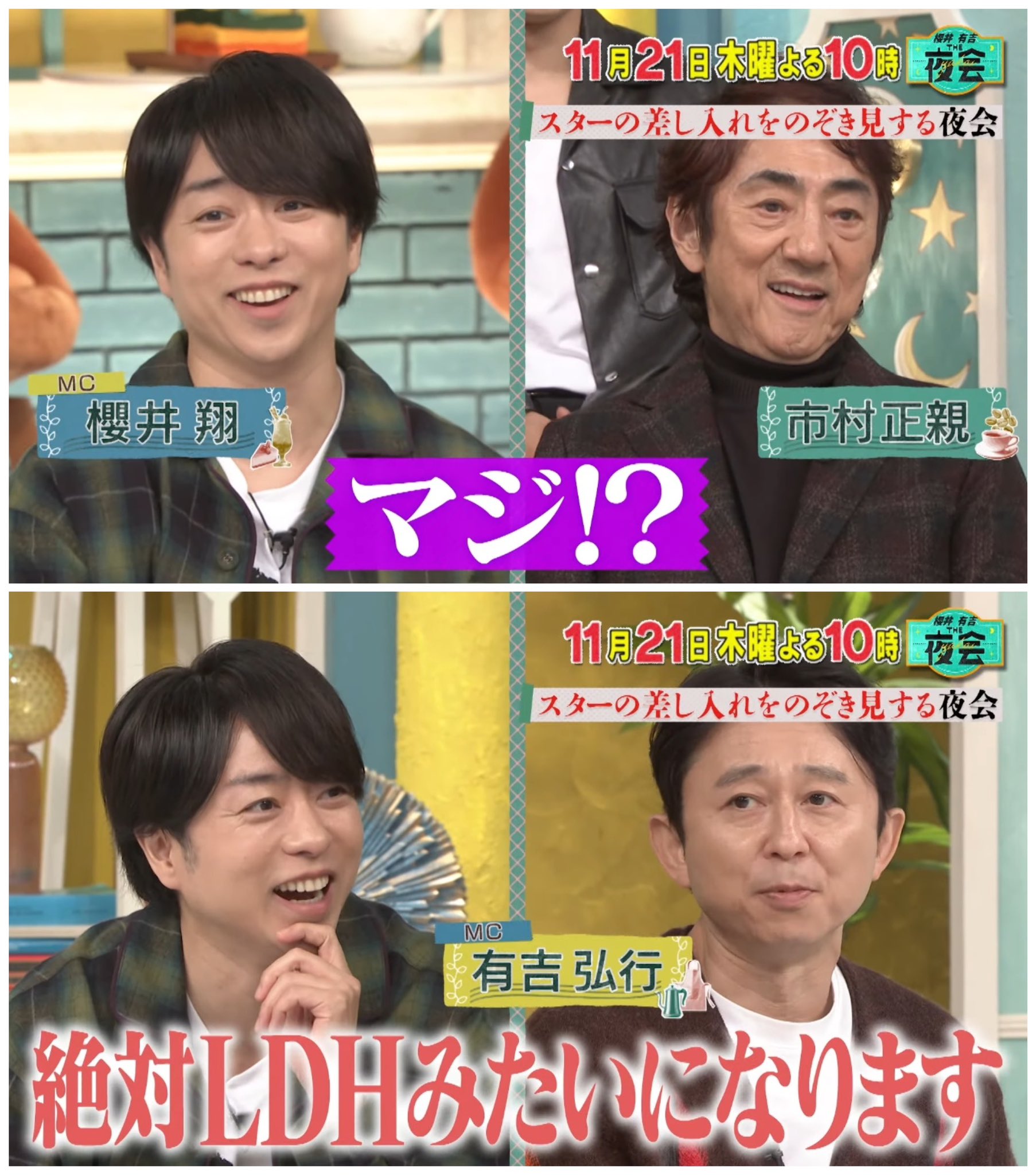 覗吉 11/22(木)よる10時 #THE夜会 スターの差し入れをのぞき見する夜会👀  日曜劇場の撮影現場を神木・沢村が案内！💎豪華俳優陣にテッパン差し入れインタビュー🎤 LDHライブの裏側に密着🕺  社長HIROさんからコンビニ!?超ド派手差し入れの数々に ...