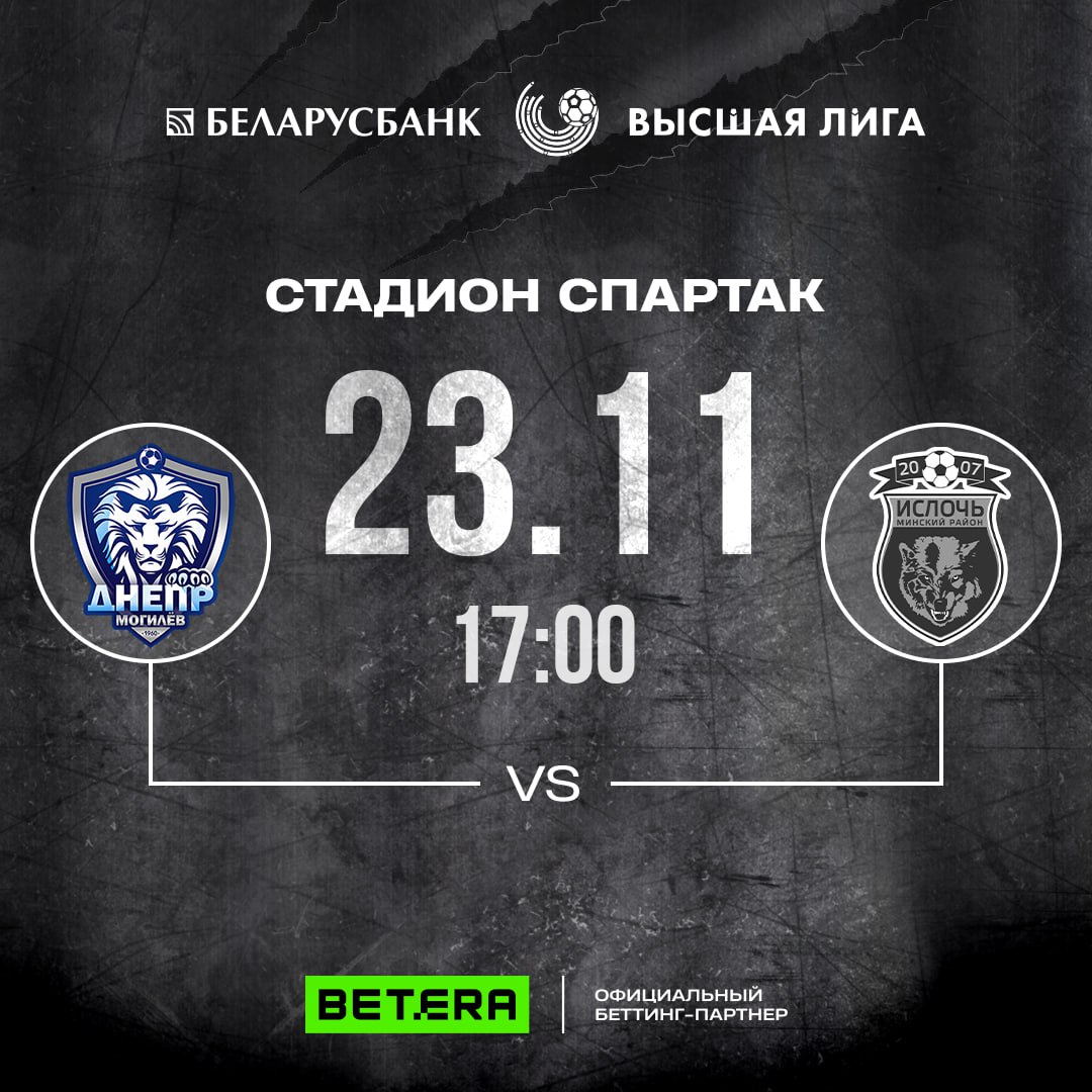 💙 После паузы отправляемся в Могилев!

⚔️ В эту субботу, 23 ноября, «Ислочь» сразится с <a href="/FCDMg/">ФК Днепр-Могилев</a>. Нас ждет третье противостояние в 2024 году между этими клубами:

⏰ начало в 17:00
🏟 стадион «Спартак»
🎟 билеты 7 BYN

🐺 Ждем наших на секторе на последнем выезде сезона!
