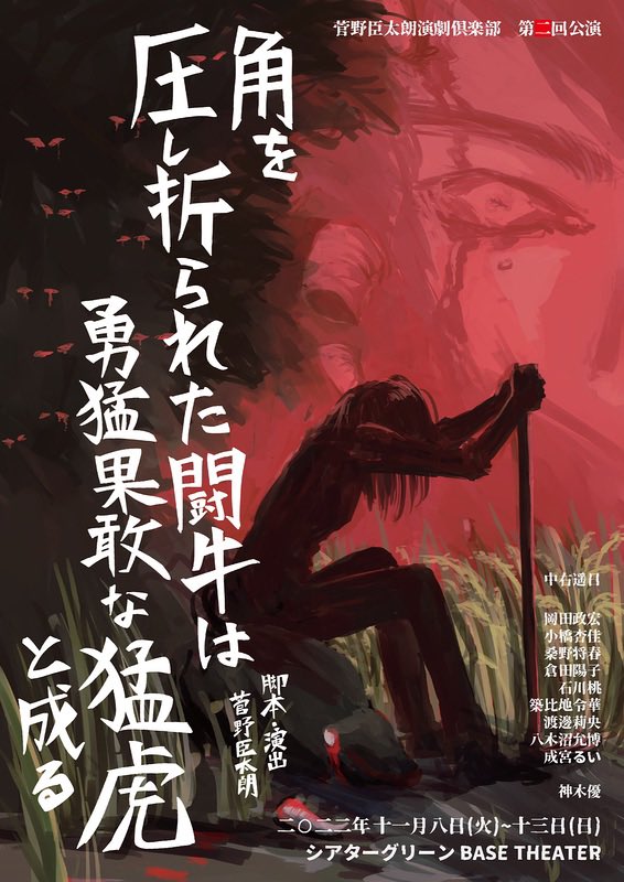 「蜜蜂受粉、食品添加物、病院の目的など今まで目を伏せて来たことが、この演劇にはありました！」

「彼龍から、凄いパワーとエネルギーをもらいました！素晴らしい舞台をありがとうございました✨」

1人でも多く方に観て頂きたい演劇です👀
#闇兎 #角牛猛虎 を含めて宜しくお願いします🙌