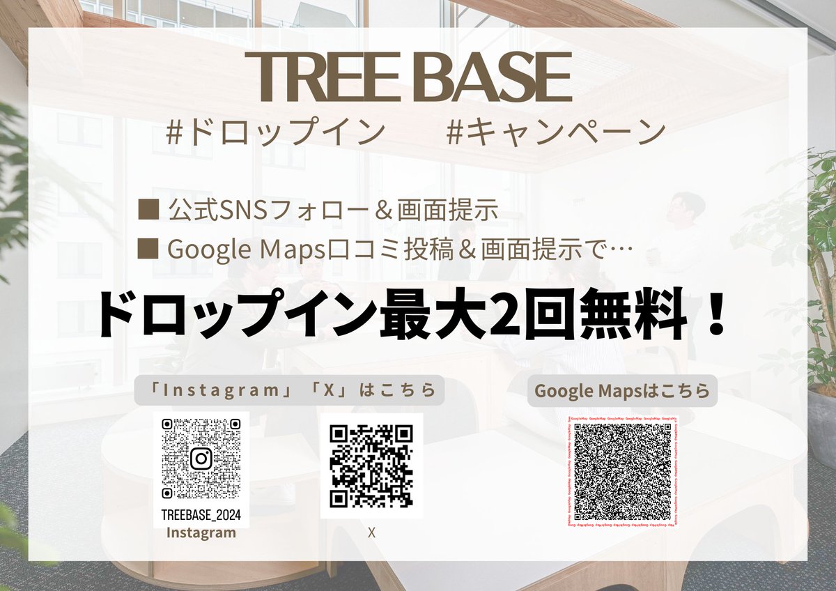 treebase2024's tweet photo. \\キャンペーン始めました‼//
日頃からのご愛顧に感謝を込めて…#TREEBASE では #ドロップイン キャンペーンを実施しております♪
✅公式SNSのフォロー
✅GoogleMapsの口コミ投稿
これだけでドロップインが最大2回無料となります!
まずはお試しで!という方もお気軽にご利用ください♪
#札幌 https://t.co/CNTbBtWrNK