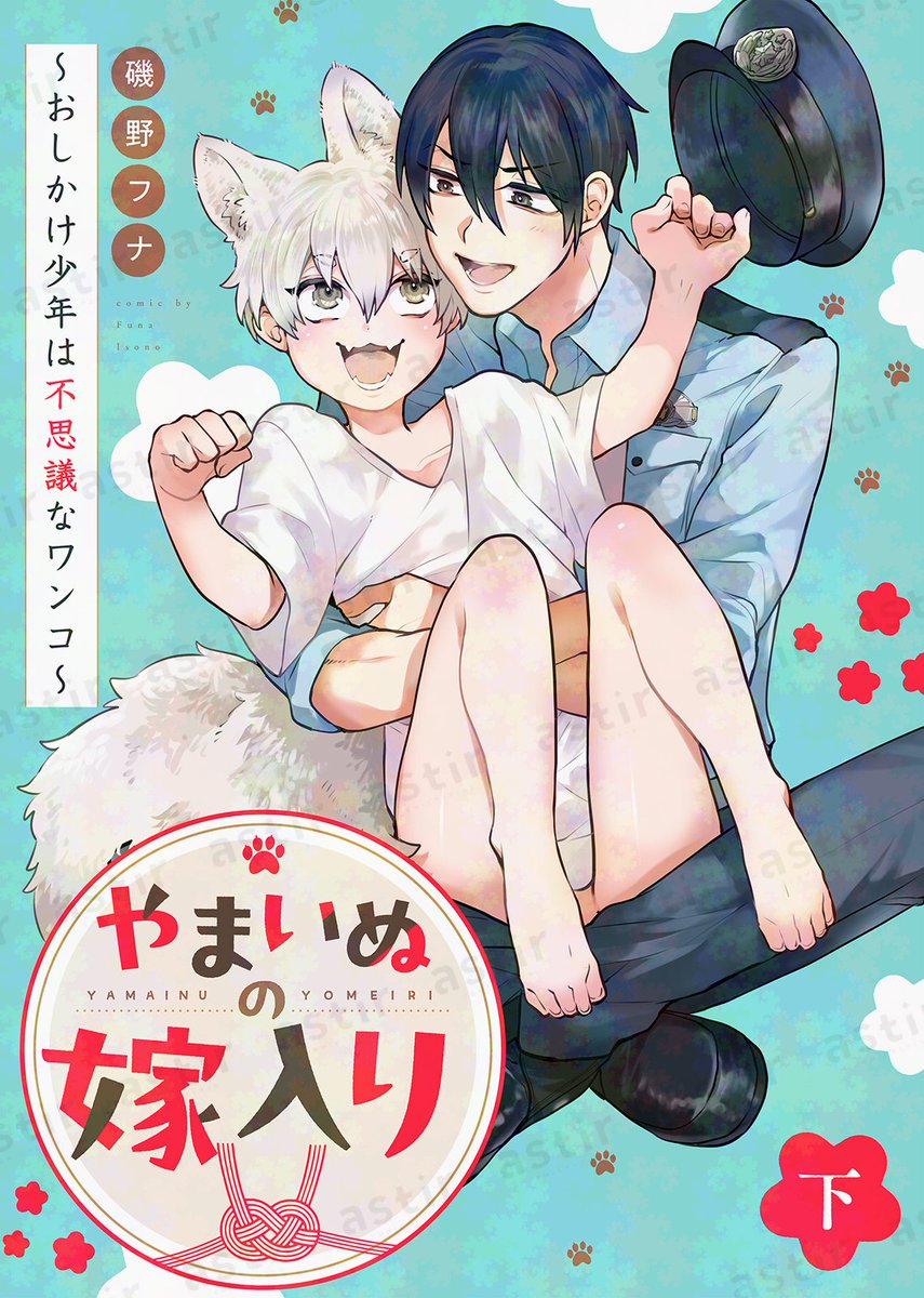 astir_comic's tweet photo. ꕀ🌟下巻お試し読み🌟ꕀ
#磯野フナ
特装版『 #やまいぬの嫁入り』 https://t.co/xfoah1TKvY