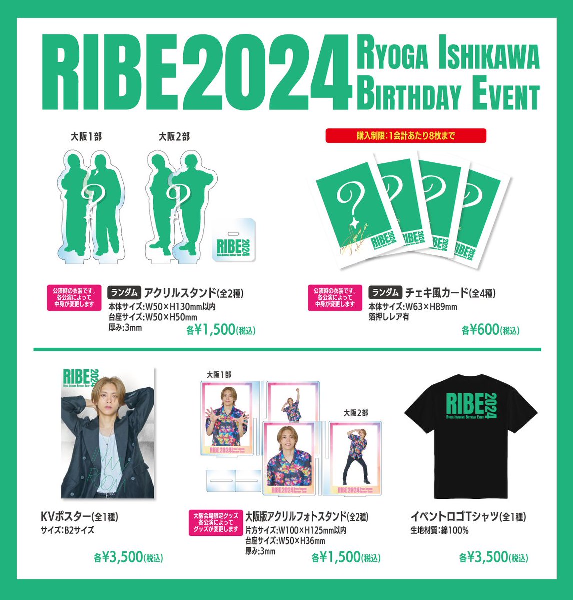 グッズお知らせ】 「Ryoga Ishikawa Birthday Event 2024 ~IN MY ROOM