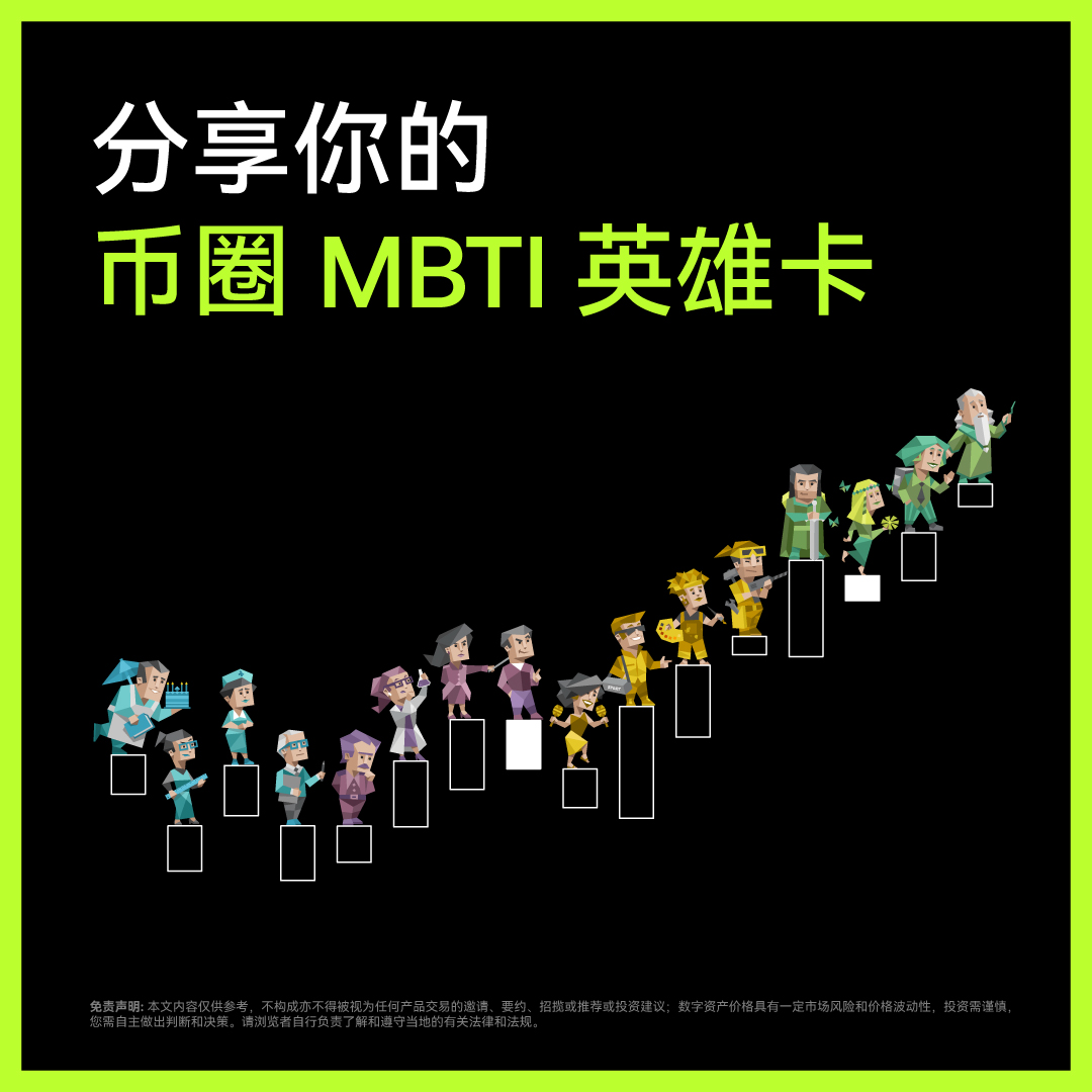 MBTI 已成为星座以外的另一个热门社交分类，你的MBTI 是什么？16种人格适合哪些#OKX 产品？参与有奖！  1/我们将在今明两天陆续公布4组MBTI 英雄卡