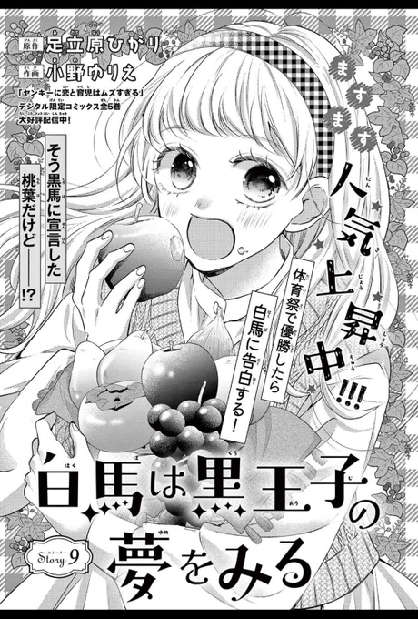 👑お知らせ👑
発売中のSho-Comi24号にて
白馬は黒王子の夢をみる9話目が掲載中です🌼
今回は黒馬回です✨️ 