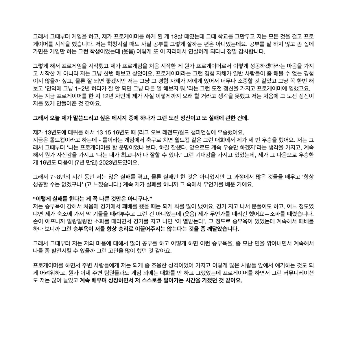 wave__mori's tweet image. 2024 외교부 글로벌 혁신을 위한 미래대화
프로게이머 #페이커 이상혁 선수 기조연설 전문

한 청년으로서도 솔직하고 담백한 연설이 울림을 주네요

이미 정상을 찍은 선수가 어떻게 계속 열정을 불태우는지, 실패가 성공의 과정이라는 말, 겸손에 대한 따뜻하고 진솔한 생각 들을 수 있어 감사합니다