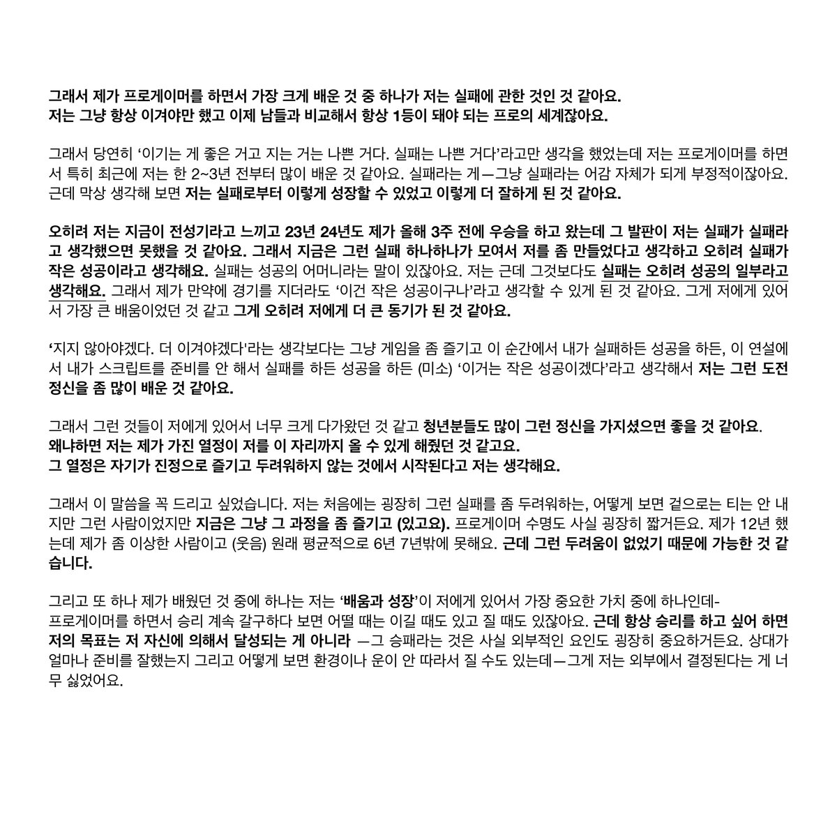 wave__mori's tweet image. 2024 외교부 글로벌 혁신을 위한 미래대화
프로게이머 #페이커 이상혁 선수 기조연설 전문

한 청년으로서도 솔직하고 담백한 연설이 울림을 주네요

이미 정상을 찍은 선수가 어떻게 계속 열정을 불태우는지, 실패가 성공의 과정이라는 말, 겸손에 대한 따뜻하고 진솔한 생각 들을 수 있어 감사합니다