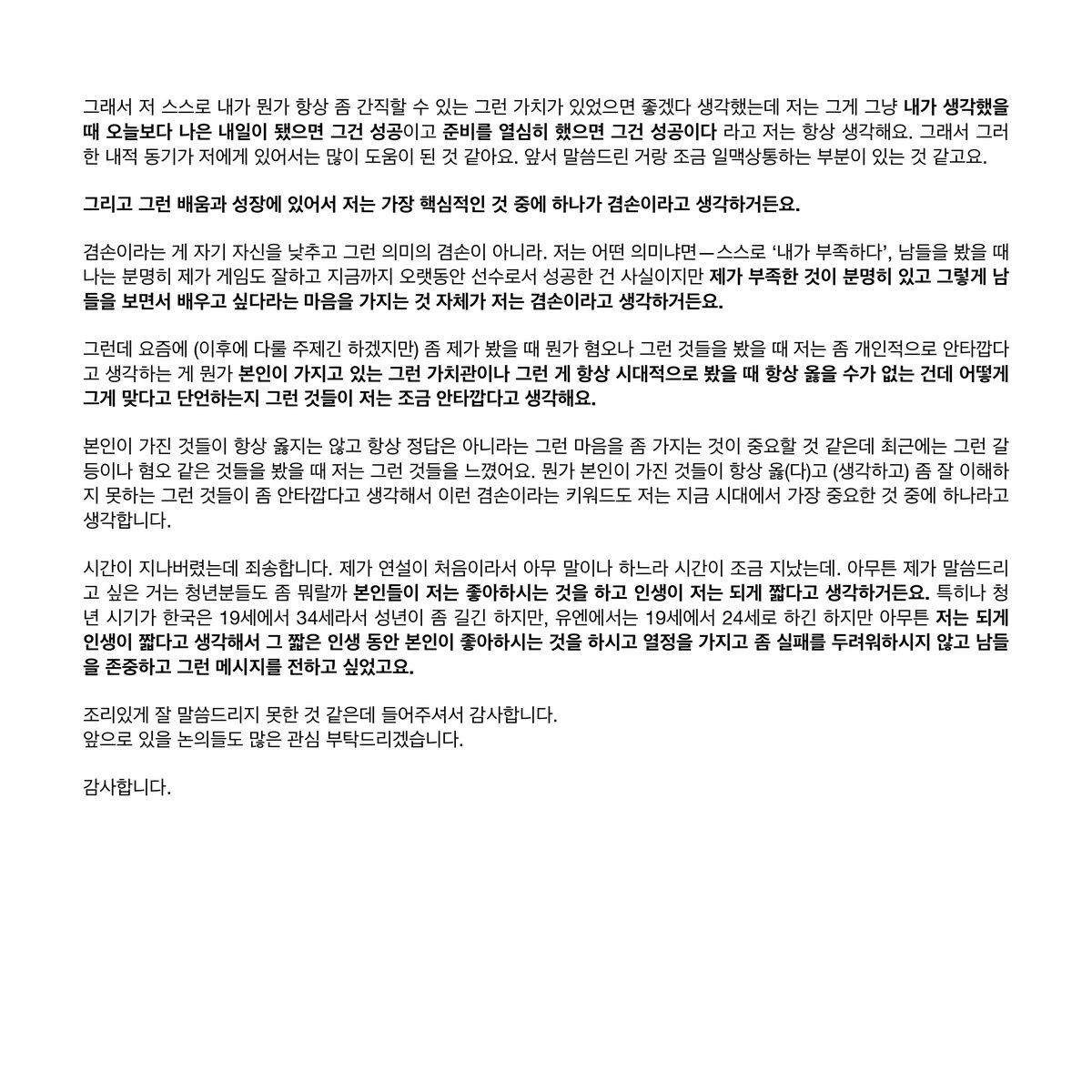 wave__mori's tweet image. 2024 외교부 글로벌 혁신을 위한 미래대화
프로게이머 #페이커 이상혁 선수 기조연설 전문

한 청년으로서도 솔직하고 담백한 연설이 울림을 주네요

이미 정상을 찍은 선수가 어떻게 계속 열정을 불태우는지, 실패가 성공의 과정이라는 말, 겸손에 대한 따뜻하고 진솔한 생각 들을 수 있어 감사합니다