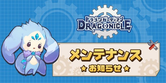 公式】Dragonicle:ドラゴンガーディアン@好評配信中 (@Dragonicle_JP