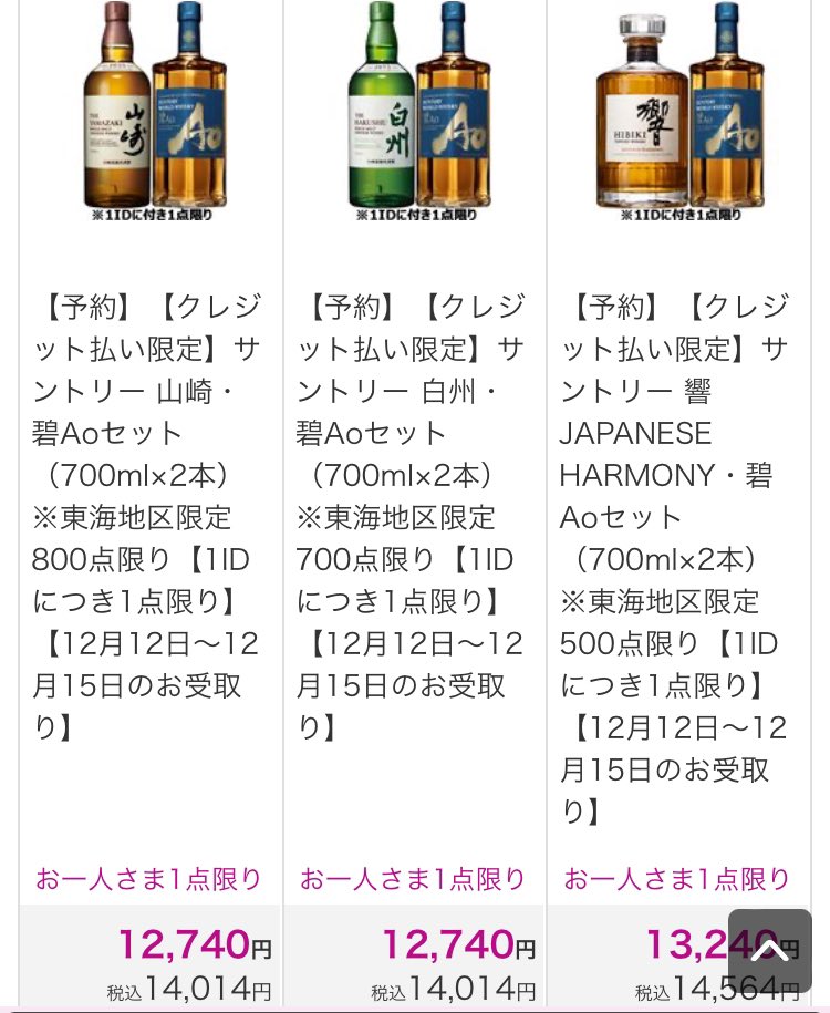 東海地方のイオンネットスーパーにて白州 山崎 響 竹鶴などのセットが