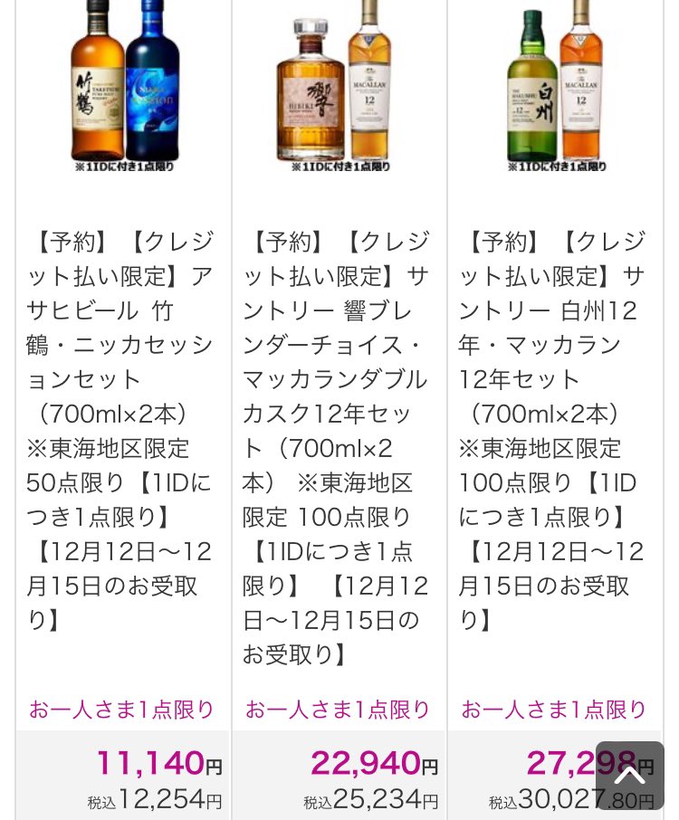 東海地方のイオンネットスーパーにて白州 山崎 響 竹鶴などのセットが