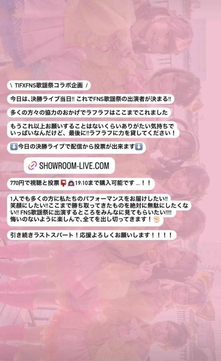 rail_reihiro's tweet image. FNS歌謡祭出場をかけて、いよいよ本日 #ラフラフ が最終審査に挑みます💡
私の想いは長くなるので、1枚目のALTに
今夜彼女たちの背中を一緒に押していただけませんか?
配信の購入・視聴方法はラフり隊のポッチャさん作成の下の画像をご確認ください!
#ラフラフをFNS歌謡祭へ