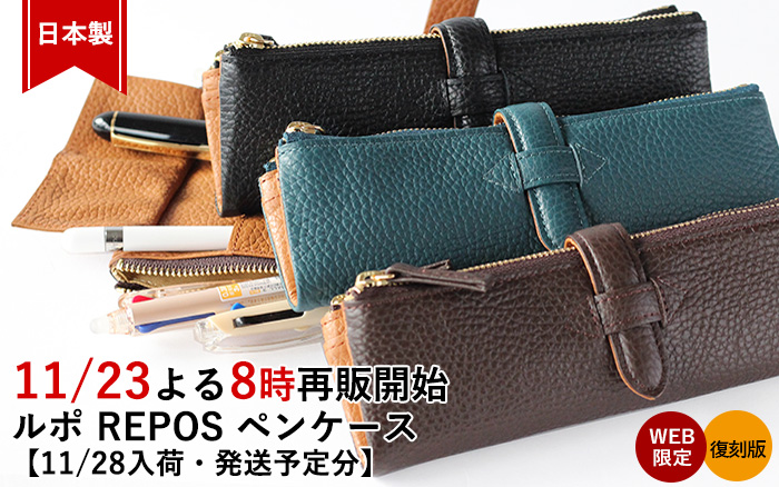 最終価格】数量限定レア ルポ REPOS ペンケース 復刻版 マヤブラウン