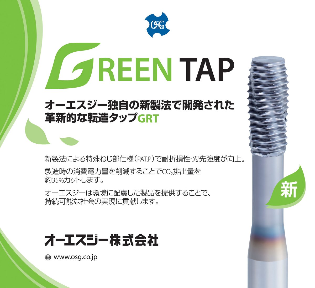 OSGCorporation's tweet photo. 新製品🌱
Green TapにはOSG独自の新製法を採用。 従来と比較し製造時の消費電力量を削減することでCO2排出量を35%カットします。
製品詳細:https://t.co/a0S0aYKFkA
#GreenTap https://t.co/HujrFyleOk