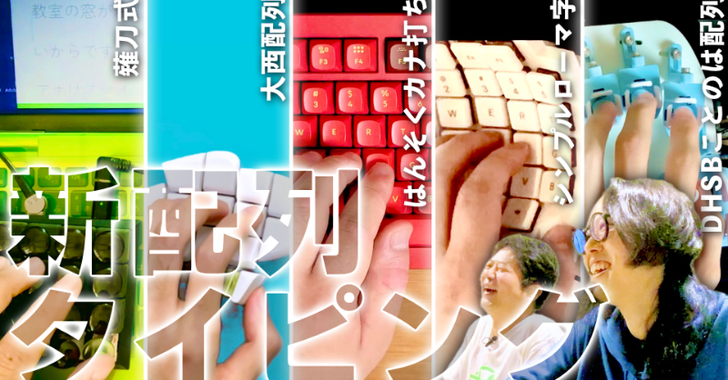 IlllIlllIlIlIll's tweet photo. お待たせしました。
総勢25名にご参加いただいた「標準配列禁止のタイピングコンテスト」の動画ができました。
新配列は怖くない、気軽に作って使うもの、という認識が広まるきっかけになれば。
#AlternativeTypingContest