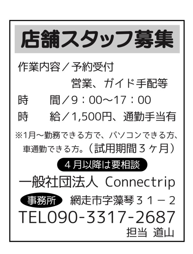 connectrip11's tweet photo. 🔴業務拡大につき‼️

経理スタッフ1名
店舗スタッフ2名（冬シーズン・1.2.3月）どちらもパソコンできる方❗️

一緒に頑張ってくれるスタッフさん✨

是非ご連絡下さい❗️
DMでも OKです👌

お待ちしてまーす🙏✨

#スタッフ募集
#コネクトリップ
#connectrip https://t.co/sYd12Zyqtr