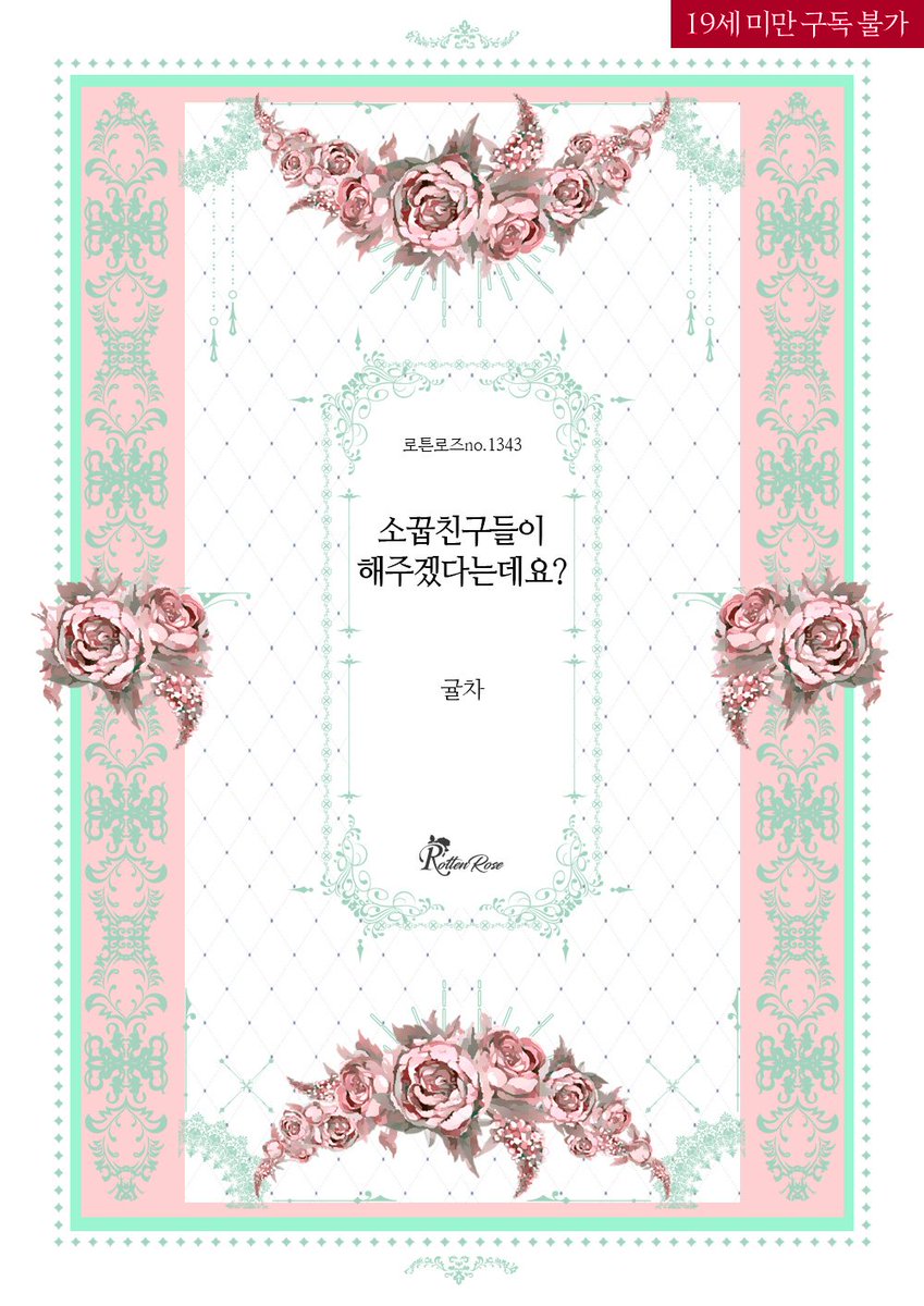 귤차 작가님의 <소꿉친구들이 해주겠다는데요?>가 교보문고에 출간되었습니다!

“흐, 기분… 좀 이상해….”
“수아야, 밑에서 물 나온다.”
“오올. 고재윤. 좀 잘하는 것 같네.”
“제발 좀 닥쳐….”

ebook-product.kyobobook.co.kr/dig/epd/ebook/…

많관부♥