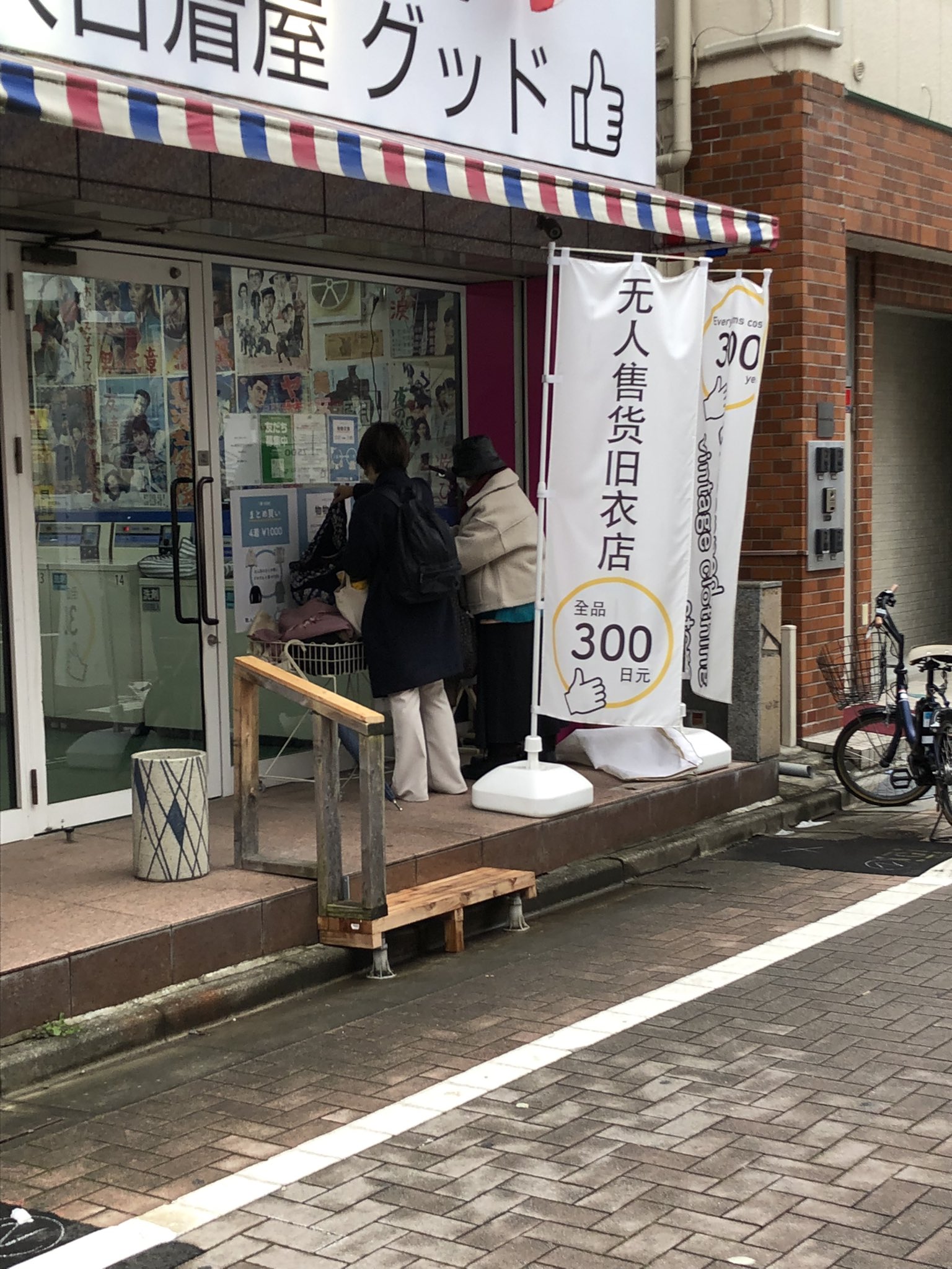 ぜんぶ300円|無人古着屋グッド (@kameido_benriya) / X ぜんぶ300円|無人古着屋グッド (@kameido_benriya) / X