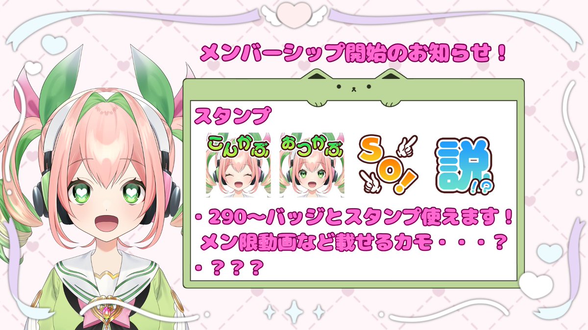 🌟メンバーシップ解禁のお知らせ！💘

皆様のおかげでなんと！！
メンバーシップが解禁されました！！いつも本当にありがとう！！！
　　　『290円』です！！
メン限バッジとスタンプが使用できます！！
メン限動画・配信などもしていけたらいいなと思っています！！

いつもありがとう～～～！！！！