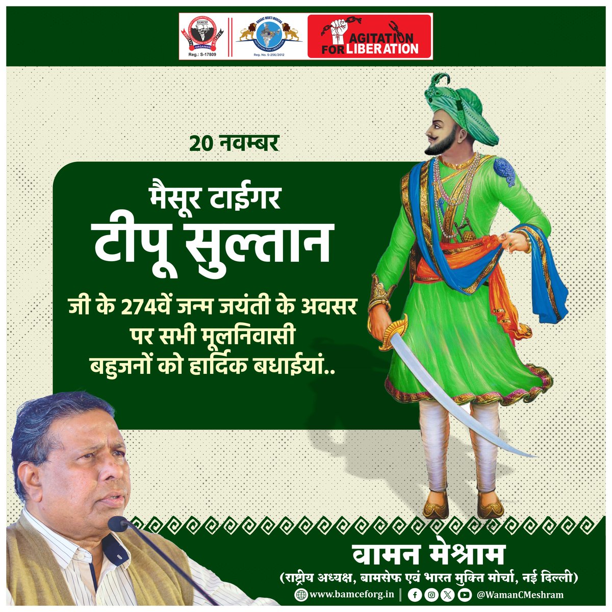#WamanMeshram
मैसूर टाईगर टीपू सुल्तान के 274 वें जन्म जयंती के अवसर पर सभी मूलनिवासी बहुजनों को हार्दिक बधाइयां...
#मैसूर_टाईगर #टीपू_सुल्तान #TipuSultan