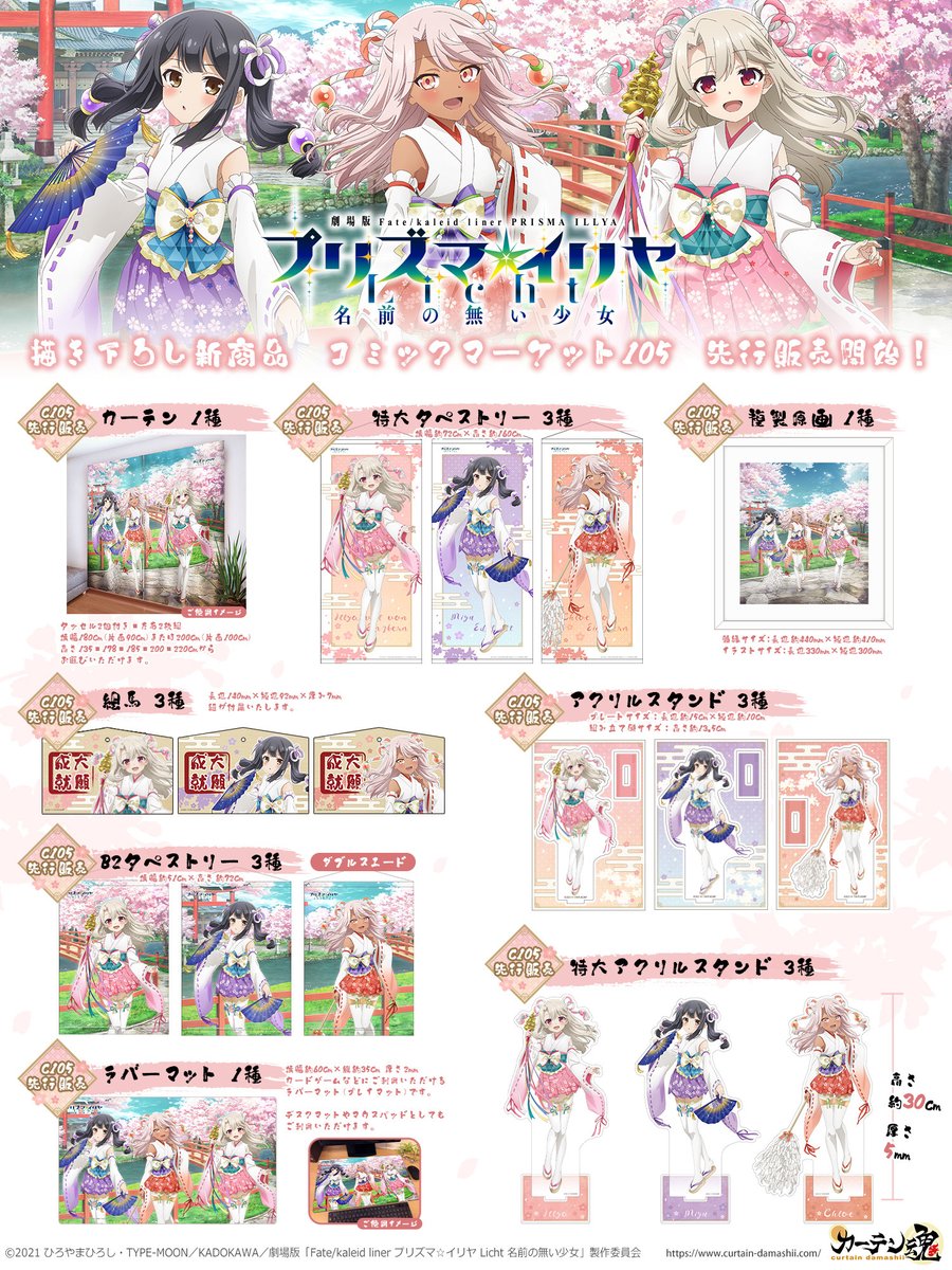 情報】カーテン魂《魔法少女☆伊莉雅Licht 無名少女》C104 販售商品