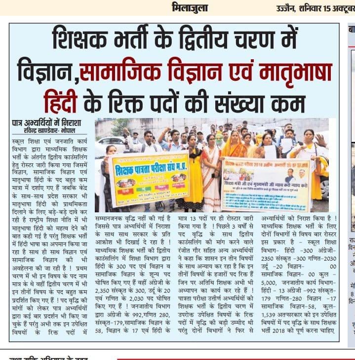 <a href="/DrMohanYadav51/">Dr Mohan Yadav</a> महोदय जी #शिक्षक_भर्ती_2018 #62हजार_पदों पर भर्ती का वादा <a href="/aajtak/">AajTak</a> अधूरा है।
#MPTET_2018 पात्र अभ्यार्थियों के साथ आपको न्याय करना पड़ेगा
#सामाजिकविज्ञान
#हिंदी
#विज्ञान
विषयों में #तीन_तीन_हजार पदों में वृद्धि करके शिक्षक भर्ती को पूर्ण करें
#पद_वृद्धि_तृतीय_काउंसलिंग_2018 के साथ