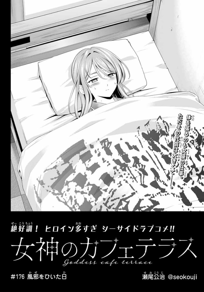今日はマガジンの発売日。

「女神のカフェテラス」第176話は水死体役で風邪をひいてしまった流星。
周りで騒がれるのはイヤだけど、ほっとかれるのも寂しい、というお話です。 