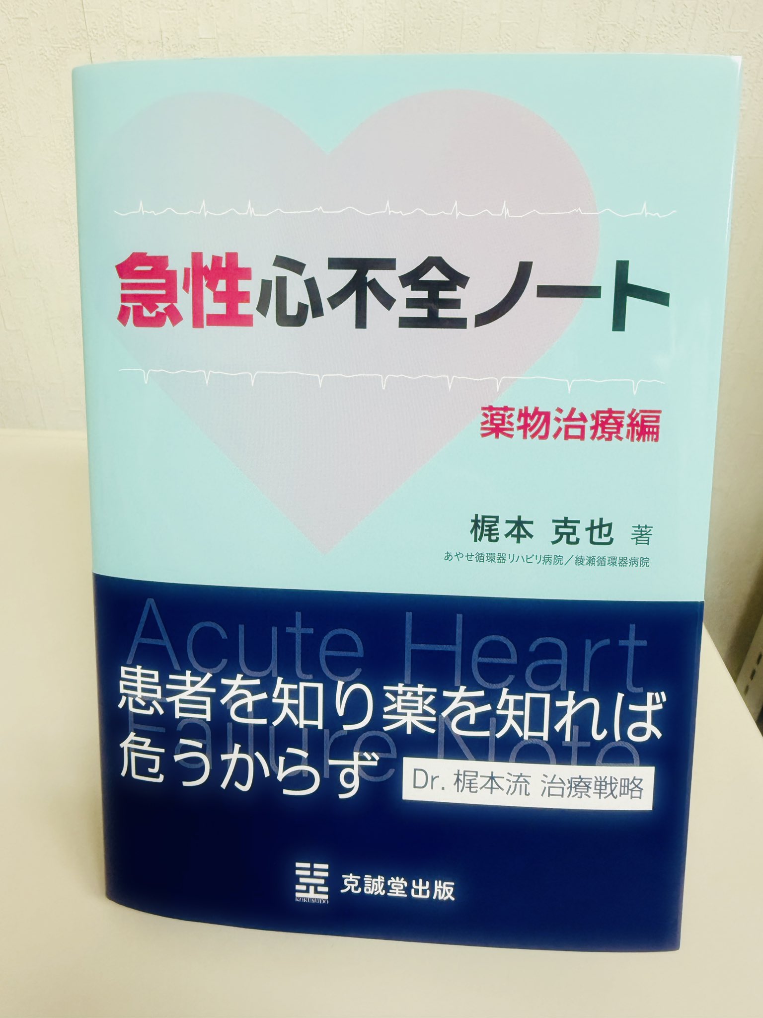 急性心不全ノート | 克誠堂出版