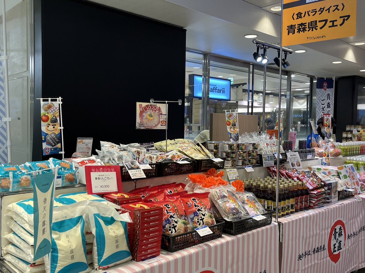 ／
現在
大丸梅田店(B1東 イベントスペース)では
🍎青森県フェア🍎25日(月)まで開催中🍎
＼
23日(土)は
”ミスクリーンライスレディあおもり"が、
今日(16時予定)と明日は
決め手くんが会場を盛り上げます😊
某ケンミン番組で紹介された
しんぼりの #チョコQ助 は注目ですよ😍
shopblog.dmdepart.jp/umeda/detail/?…