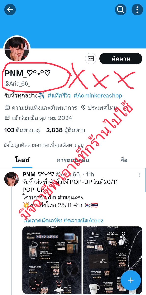 Ticketforsales2's tweet photo. ประกาศ น้องสาวทั้งหลายของออนนี่ ระวังกันด้วยนะคะ ตอนนี้มีมิจฉาชีพเอาแท็กร้านออนนี่ไปใช้ น้าาาา ทักสั่งซื้อของที่ Line official หรือ DM เท่านั้นนะลูกกกกก 

#ตลาดนัดเอทีช #ตลาดนัดAteez #Aominkoreashop https://t.co/R4S2iRevl5