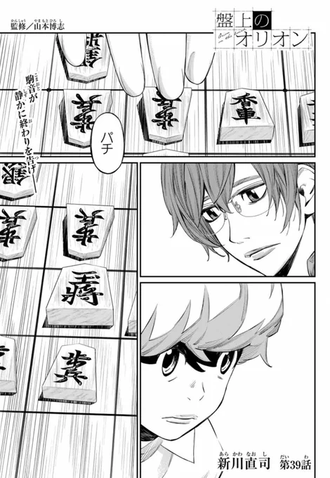 「週刊少年マガジン」本日発売!
#盤上のオリオン 39話掲載💫

三段リーグで圧倒的存在感を示す、鞍馬清太朗‼️
戦績をみると、夕飛との差は歴然だが…? 