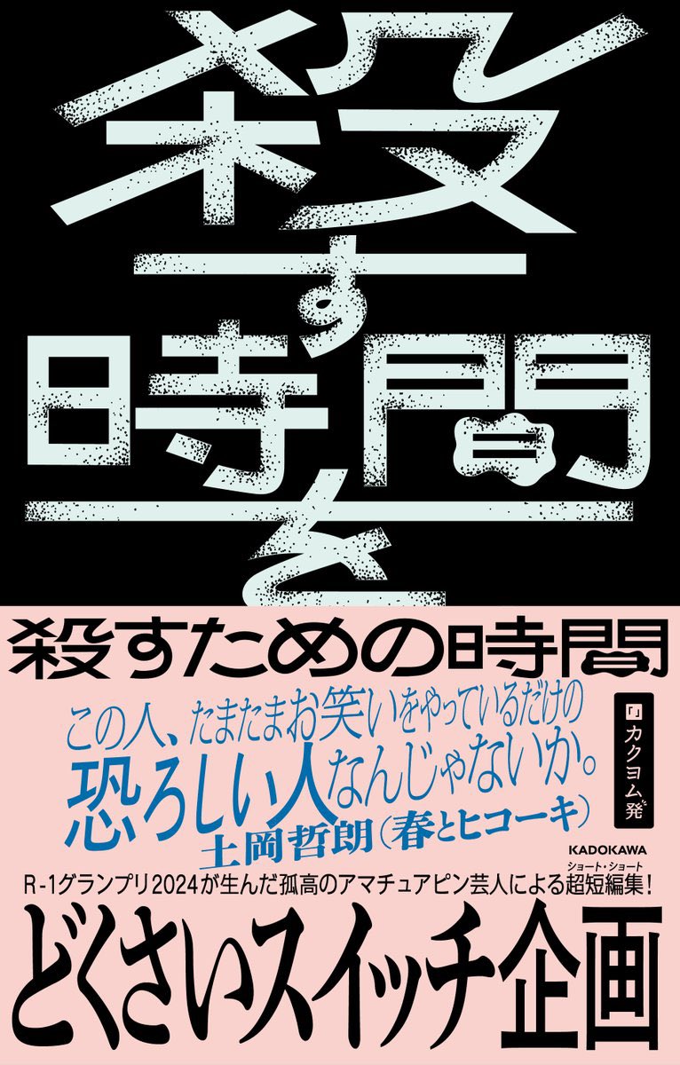 殺す時間を殺すための時間、書店で見かけるとつい購入してしまい、知り合いに買った値段で売ったり配ったりしています。たぶん30冊以上は自分で買いました。