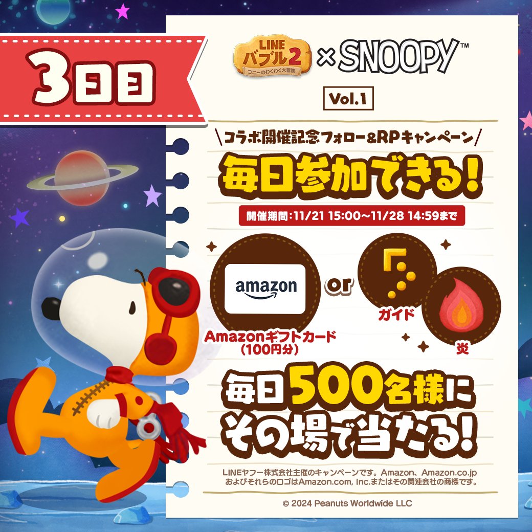LINE_BUBBLE2_JP's tweet photo. 📢#バブル2 ✖ #スヌーピー
コラボ第4弾開催記念！フォロー＆RPキャンペーンVol.1 ✨

【3日目】
毎日500名様に #Amazonギフトカード またはゲーム内アイテムが当たる🎁

ログイン後の結果確認方法はリプライを✅