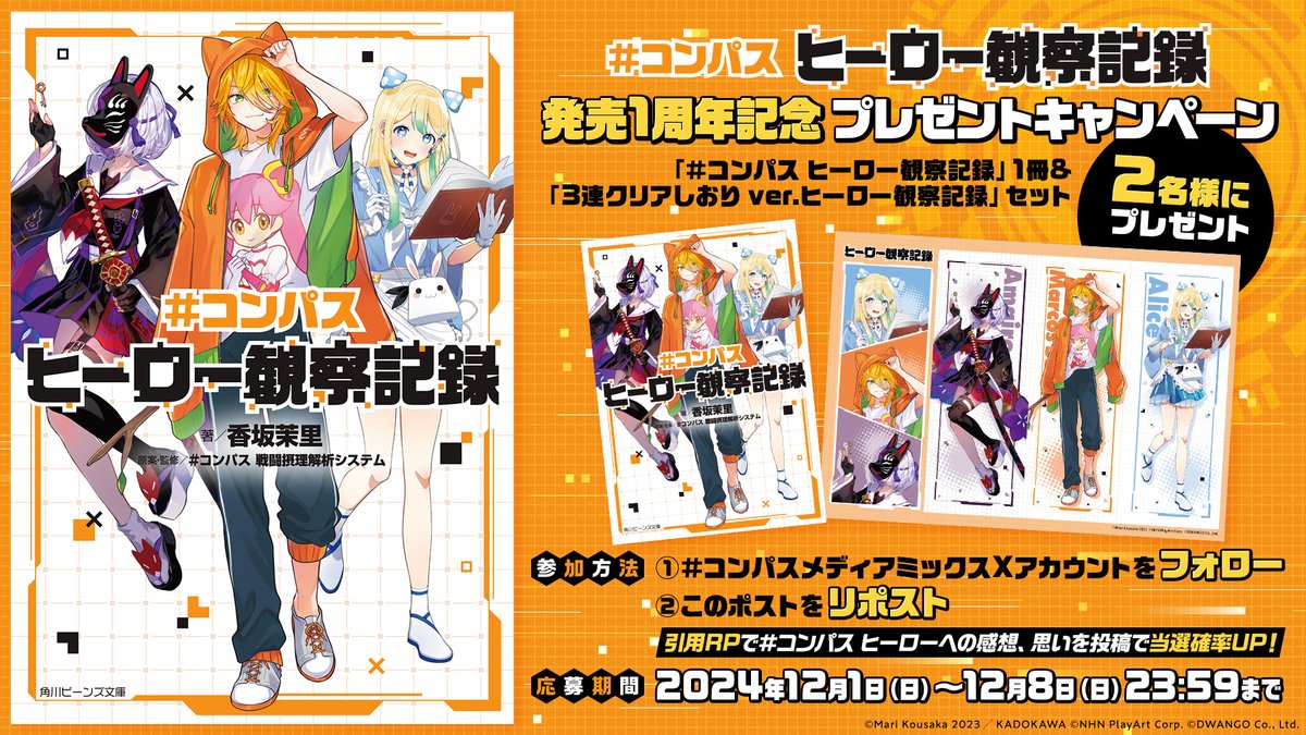 cps_mediamix's tweet photo. ／
「＃コンパス ヒーロー観察記録」
発売1周年記念キャンペーン🎊
＼

書籍とグッズのセットを2⃣名様にプレゼント🎁

▼応募方法 
①#コンパス メディアミックスX
@cps_mediamixをフォロー☝️

②このポストをRP
引用RPで当選確率UP🎉

⏰応募期限⏰
12月8日(日)23:59まで https://t.co/4VN8gwJ4NM