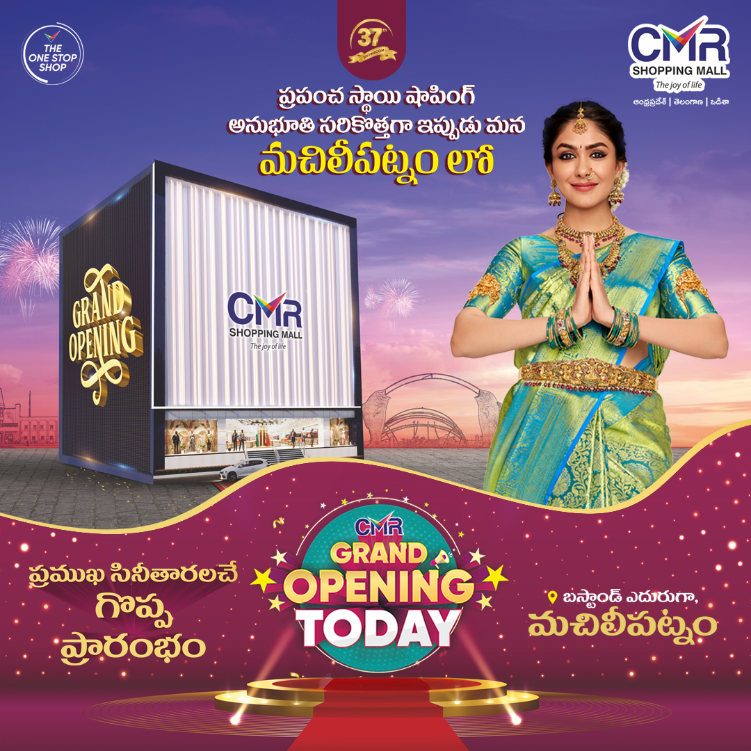 CmrMall's tweet photo. Today is the day we begin a new journey in Machilipatnam! Join us as we unveil our 37th store near you and make this moment memorable!
.
.
.

#Machilipatnam #CMRShoppingMall #GrandLaunch #Anantapur #NayanSarika #PayalRajput #Medchal #Berhampur #Karimnagar #AndhraPradesh https://t.co/rpFYh9S2Ny