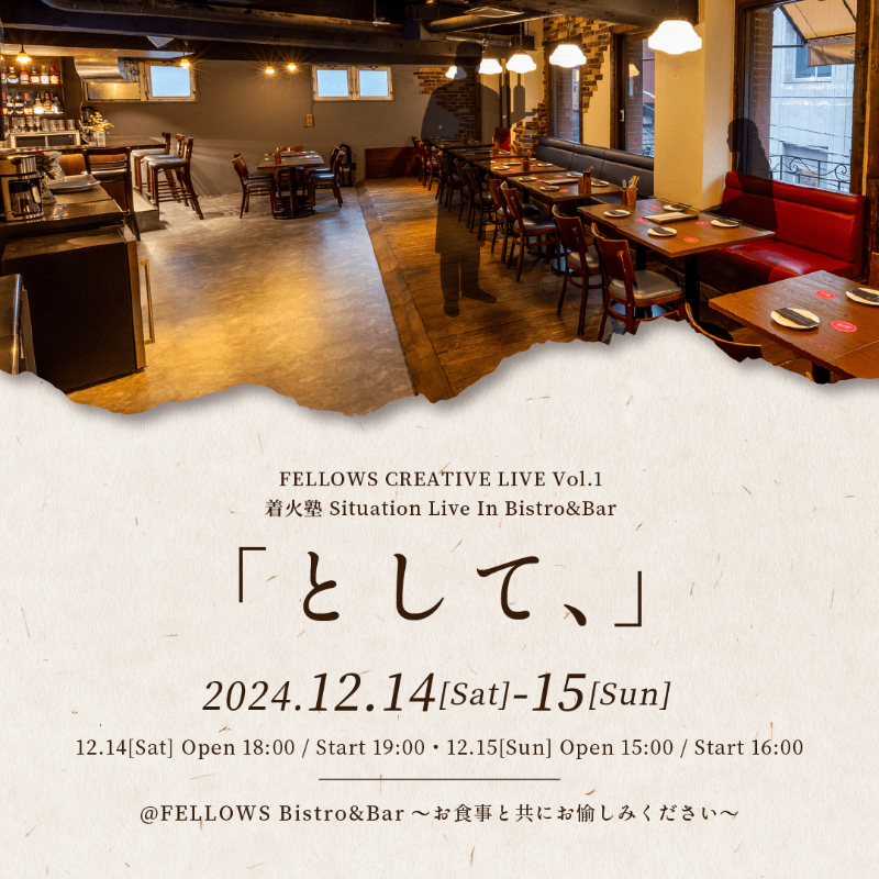 FellowsInc2003's tweet photo. 🆕レストランで美味しいお酒と料理と共に芝居を愉しむ、新感覚エンタテインメント

「FELLOWS CREATIVE LIVE」第一弾🍽
映像制作集団「#着火塾」による
Situation Live『として、』

💜日程：12月14日/15日
💜場所：FELLOWS Bistro&amp;Bar（恵比寿駅）
@chakkajuku

🔽詳細&amp;お申込みは👇の画像をタップ！