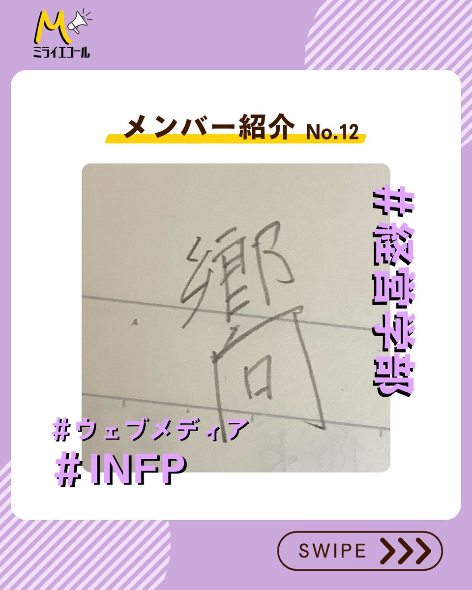 mirai_ecole's tweet photo. 【メンバー紹介 No.12】
個性豊かなメンバーが多数活動中！
他のメンバー紹介もぜひご覧ください✨

\ミライエコールでは新メンバーを募集中！/
面白そうだな💭と思った方はプロフィールのリンクから公式LINEへぜひお問合せください！ https://t.co/GbaHvGCGiv