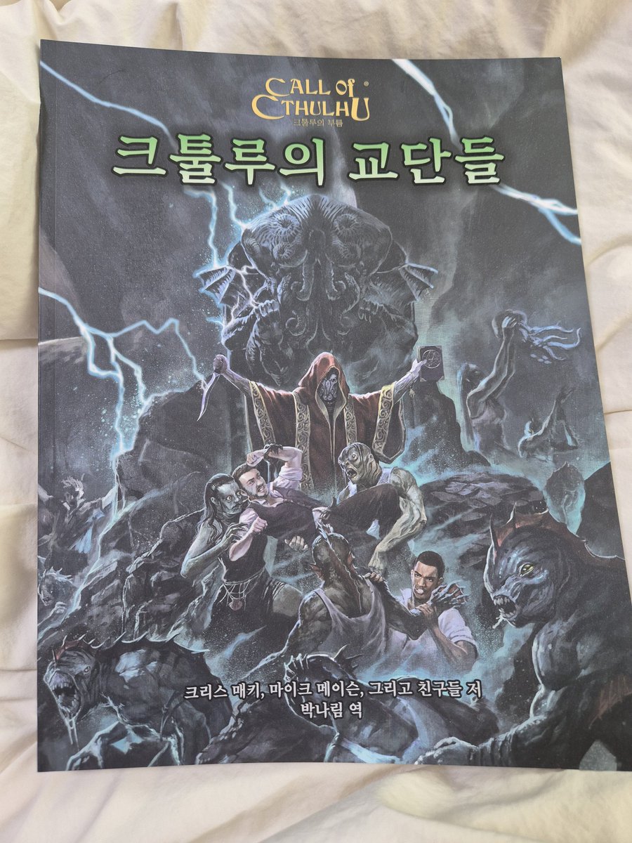크툴루의 교단 도착!! 생각보다 엄청 두껍다!!!
이제 1장 읽고 있는데도 흥미로운 사교도 집단들이 우수수수나오고잇어요(이성판정 가끔 해야됨)