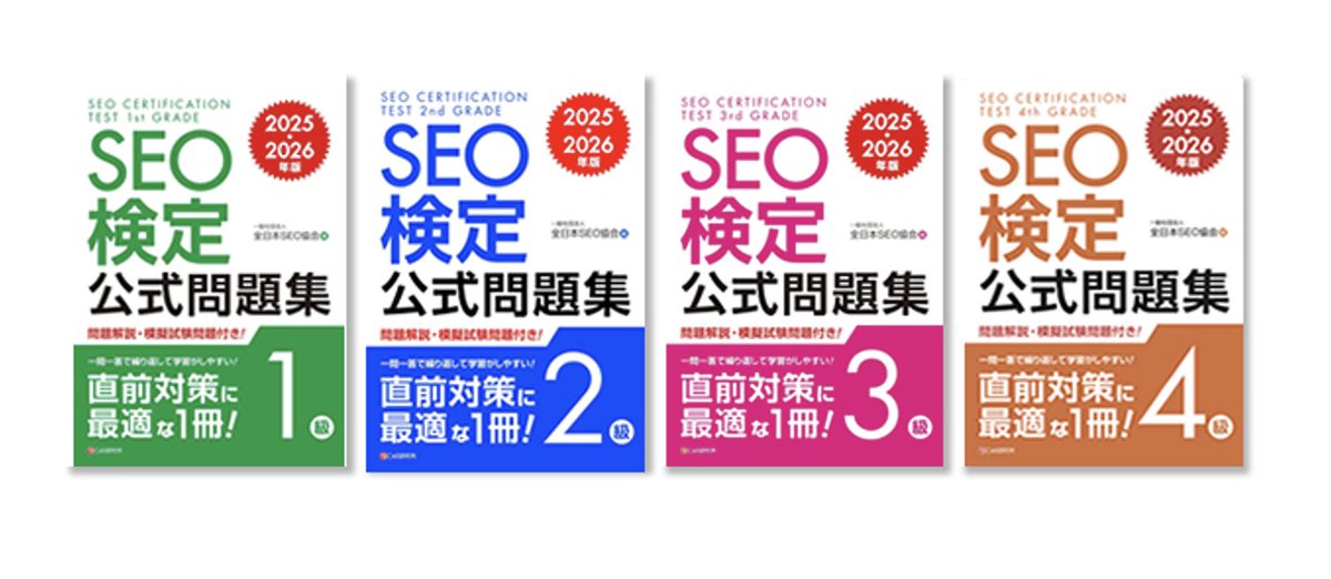 SEO検定公式問題集2025・2026年版の1級から4級全級販売開始 ～ 最新の