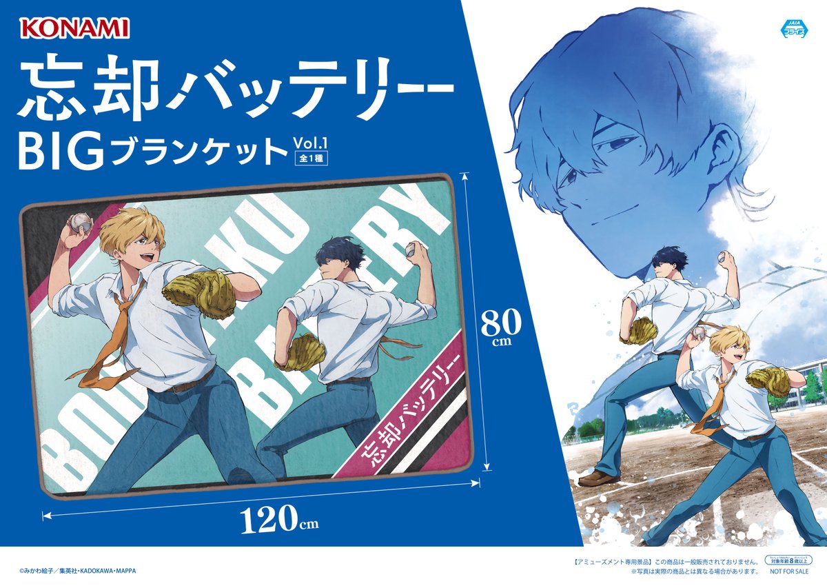 ⚾好評入荷中⚾ 『TVアニメ「 #忘却バッテリー」 BIGブランケット』Vol