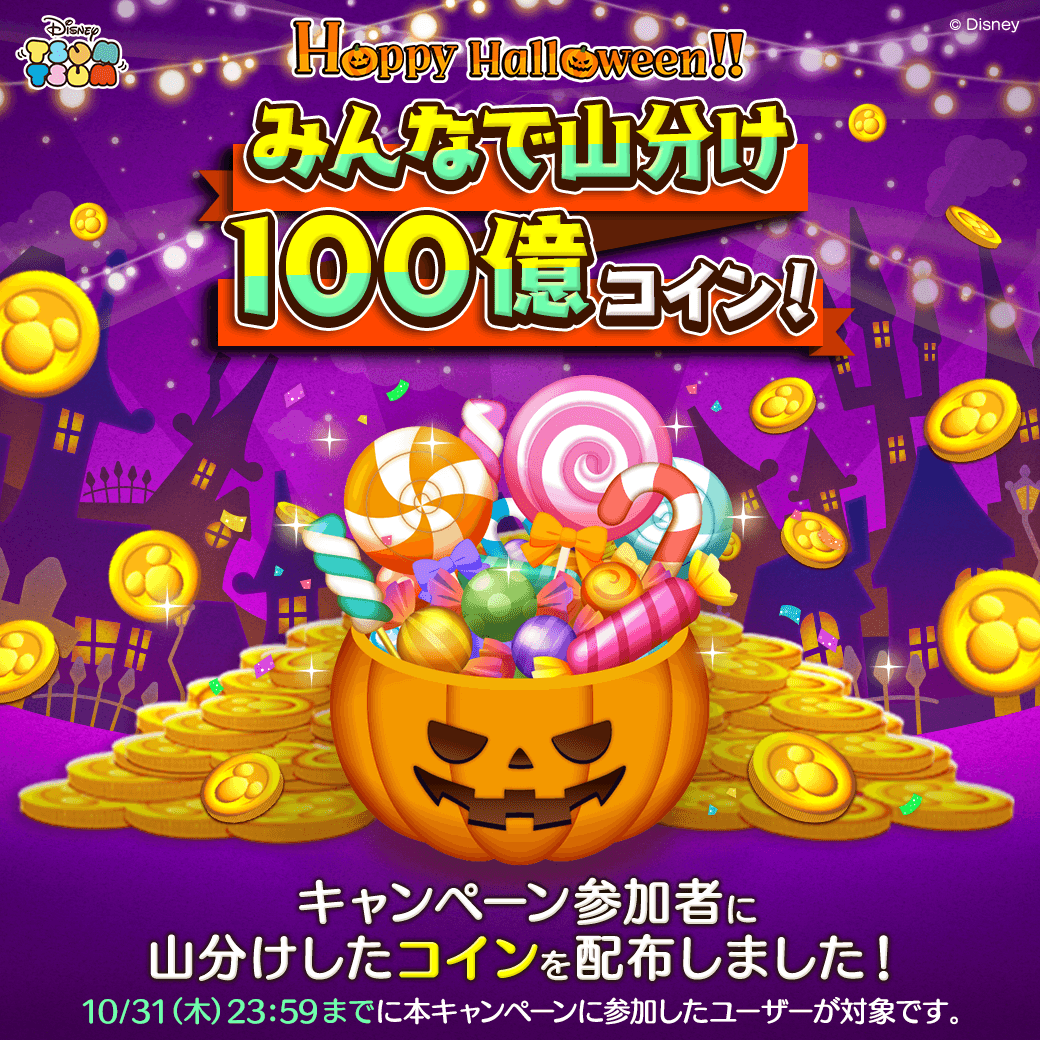🎃#ツムツムHappyHalloween🍭 🍬みんなでミッション🍬 みんなで山分け1⃣0⃣0⃣億コインを配布🙌 ＼  10月31日(木)23:59までに本キャンペーンに参加したユーザー全員に🪙コイン🪙を配布しました🎁 🔽さっそくコインを受け取ろう🤩  https://t.co/oCzyXuVgXo