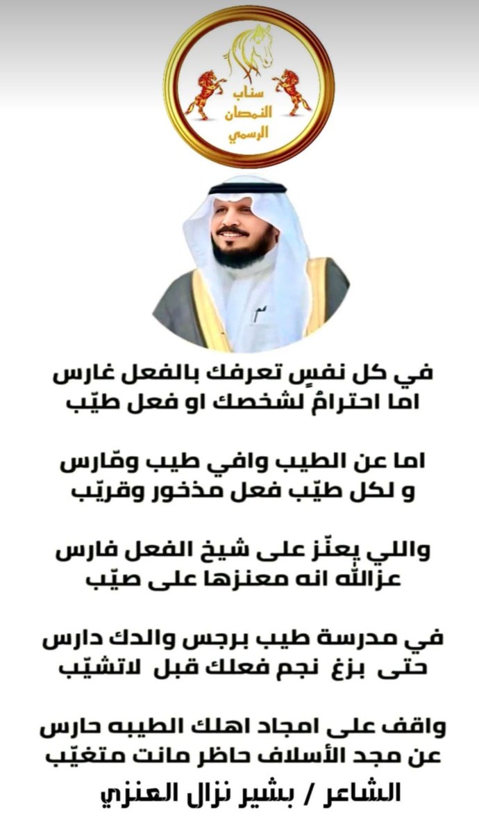 قصيدة الشاعر بشير نزال العنزي في ابن العم فارس برجس الغوينم النماصي
صح لسان الشاعر وأبو حاتم يستاهل
#النمصان
