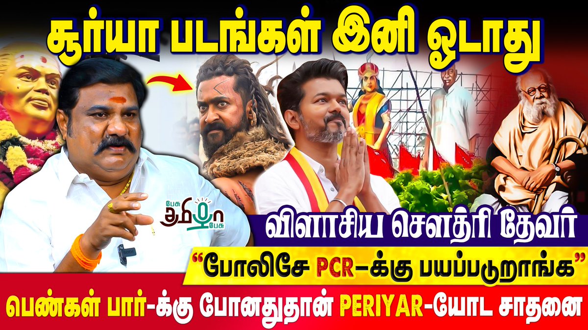 pesutamizhapesu's tweet photo. Kanguva தோல்விக்கு Jai Bhim தான் காரணம்! ஜாதிய பாகுபாடுடன் செயல்படும் காவல்துறை? | @chowdryam
Watch Now : https://t.co/J166uwECRO
#choudharythevar #kanguva #vijaypolitics #periyar #muthuramalingathevar #pcract #suriya #jaibhim #pesutamizhapesu