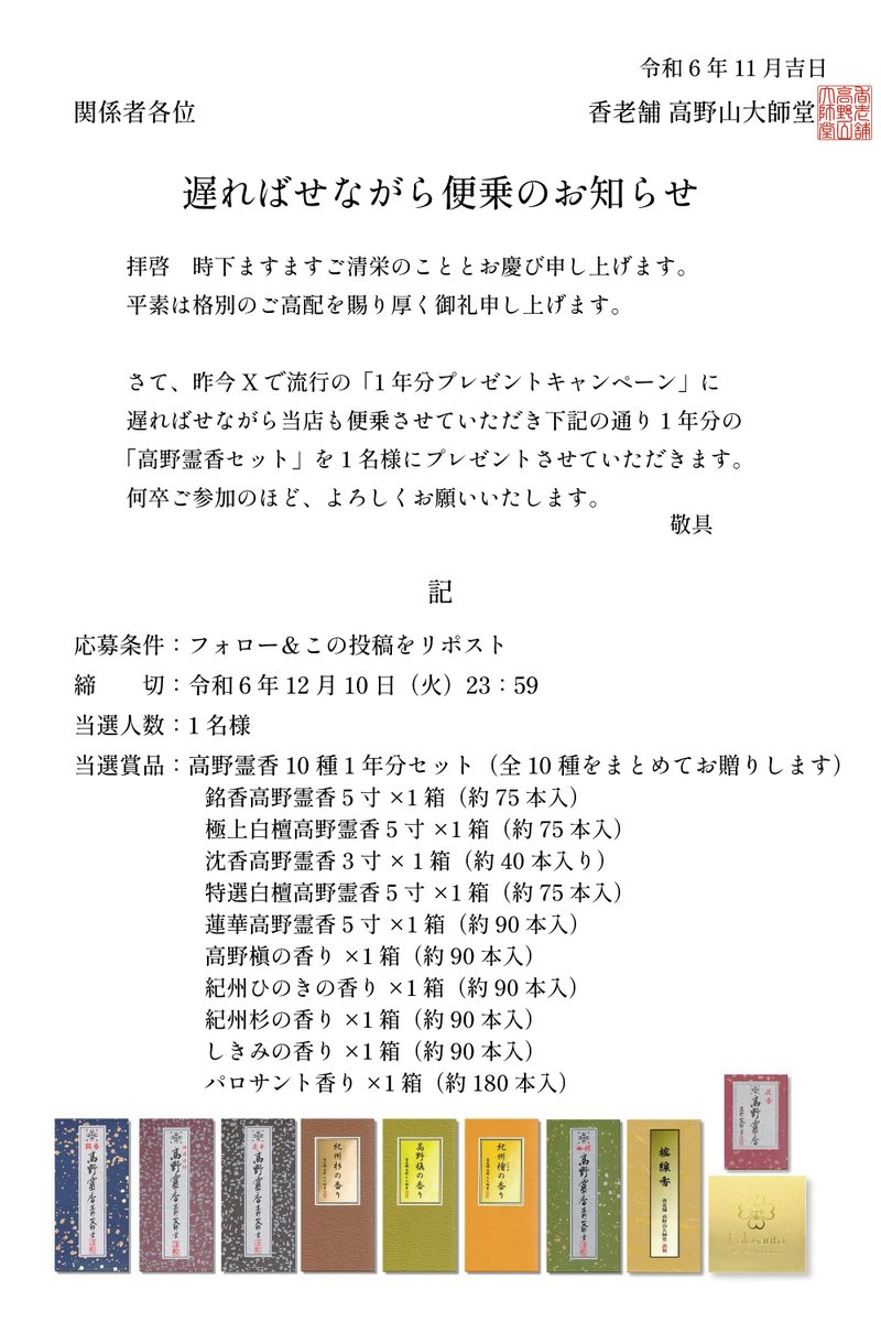 すいませーん、遅くなりましたー
当店も流行りに便乗して高野霊香1年分をプレゼントさせていただきます！
お香好きな方、気になってた方、ぜひこの機会に
たくさんのご応募お待ちしております！
#便乗 #高野霊香 #1年分プレゼント  #感謝の気持ち