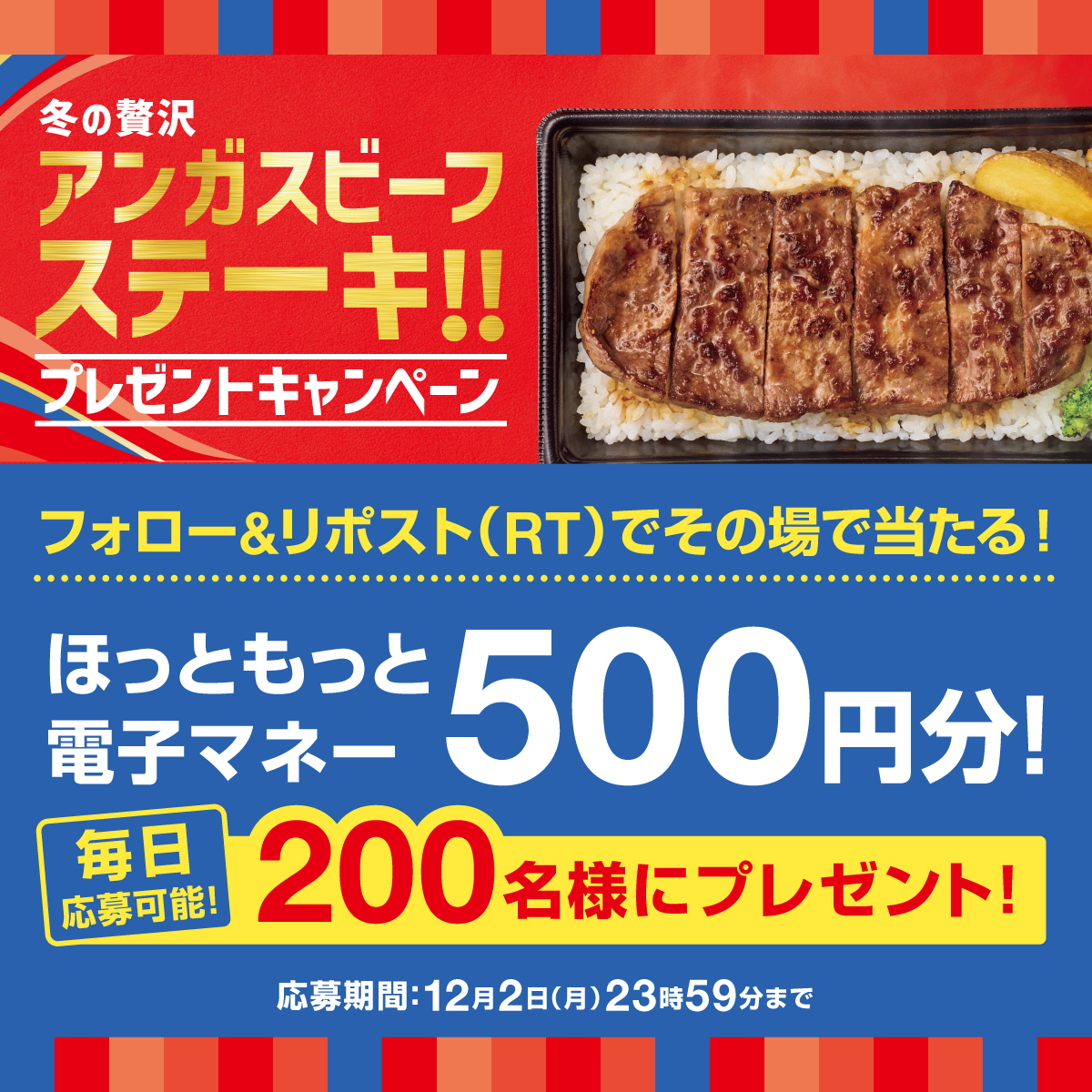 ほっともっと【公式】 (@hottomotto_com) on Twitter photo 📢本日1日目!※毎日応募可🉑
12/4(水)〜発売のアンガスビーフシリーズを記念して🎉
ほっともっと電子マネー500円分を200名にプレゼント🎁💫
12/2(月)迄❣️
【応募方法】
1️⃣<a href="/hottomotto_com/">ほっともっと【公式】</a> をフォロー
2️⃣このツイートをリポスト
ぜひご応募ください😉
#ほっともっと 📢本日1日目!※毎日応募可🉑
12/4(水)〜発売のアンガスビーフシリーズを記念して🎉
ほっともっと電子マネー500円分を200名にプレゼント🎁💫
12/2(月)迄❣️
【応募方法】
1️⃣<a href="/hottomotto_com/">ほっともっと【公式】</a> をフォロー
2️⃣このツイートをリポスト
ぜひご応募ください😉
#ほっともっと